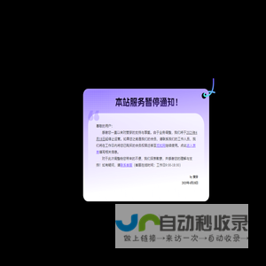 暂停服务通知