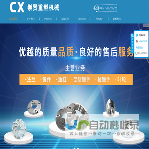 杭州锻造件厂家_锻件毛坯_法兰制造厂-杭州崇贤重型机械有限公司