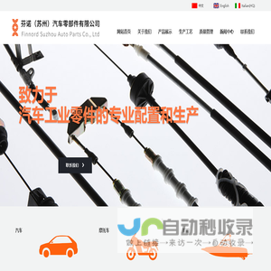 意大利 - 芬诺（苏州）汽车零部件有限公司