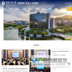中国矿业大学 党委教师工作部 人力资源部