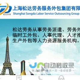 上海松达劳务服务外包集团有限公司