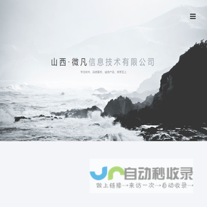 山西微凡信息技术有限公司