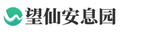 上海望仙安息园
